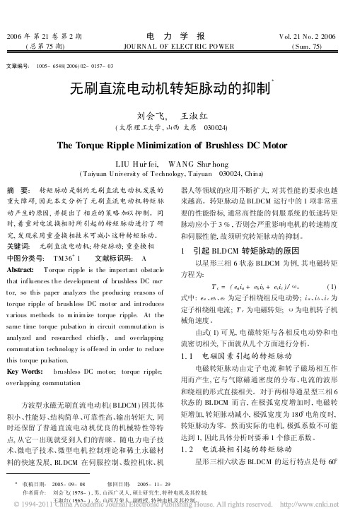 无刷直流电动机转矩脉动的抑制