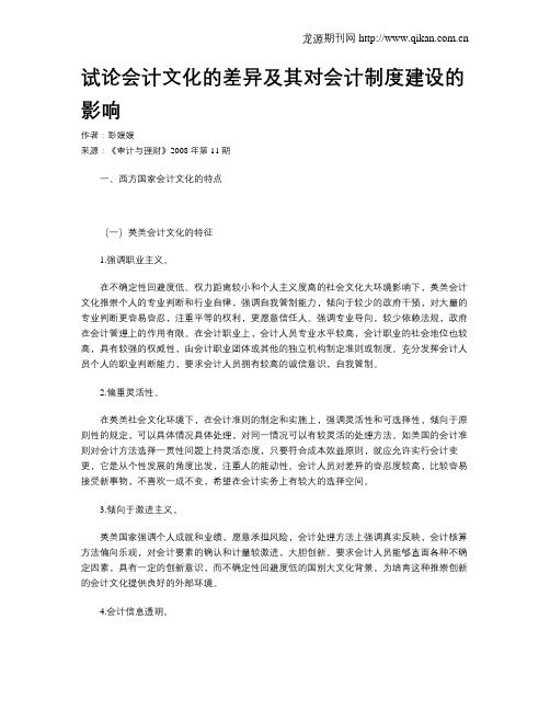 试论会计文化的差异及其对会计制度建设的影响