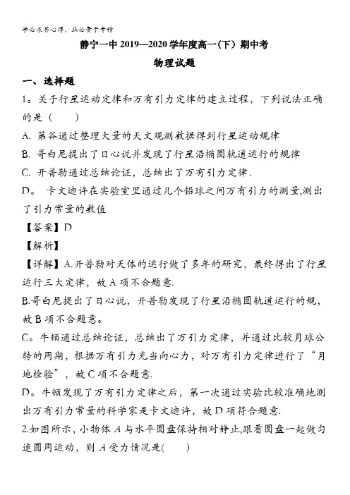 静宁县第一中学2019-2020学年高一下学期期中考试物理试题含解析