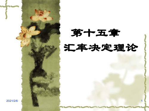 国际经济学-南开大学视频公开课-PPT课件-第十五章-汇率决定理论剖析