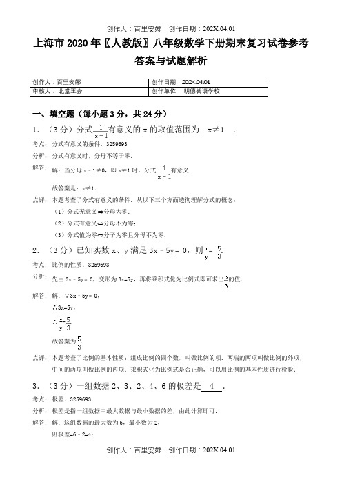 上海市2020〖人教版〗八年级数学下册期末复习试卷参考答案与试题解析11