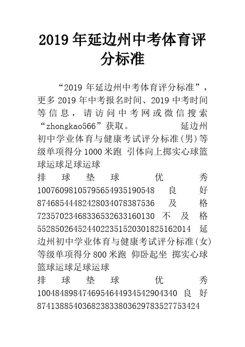 2019年延边州中考体育评分标准