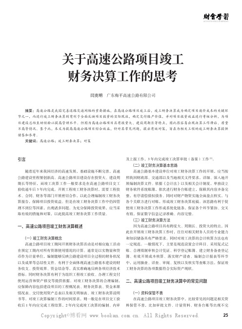 关于高速公路项目竣工财务决算工作的思考