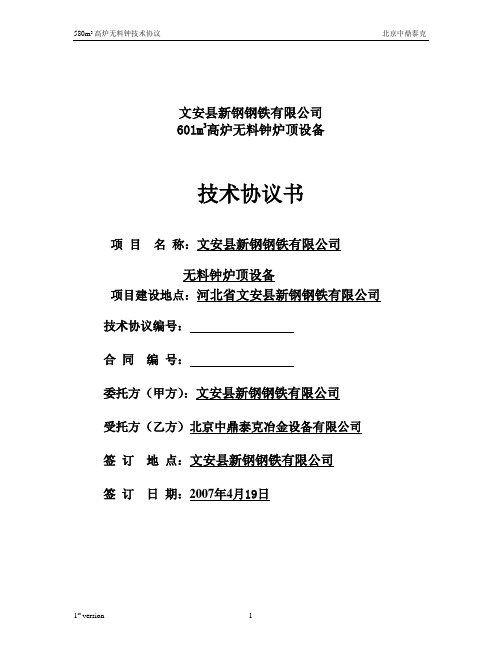 高炉炉顶设备技术协议