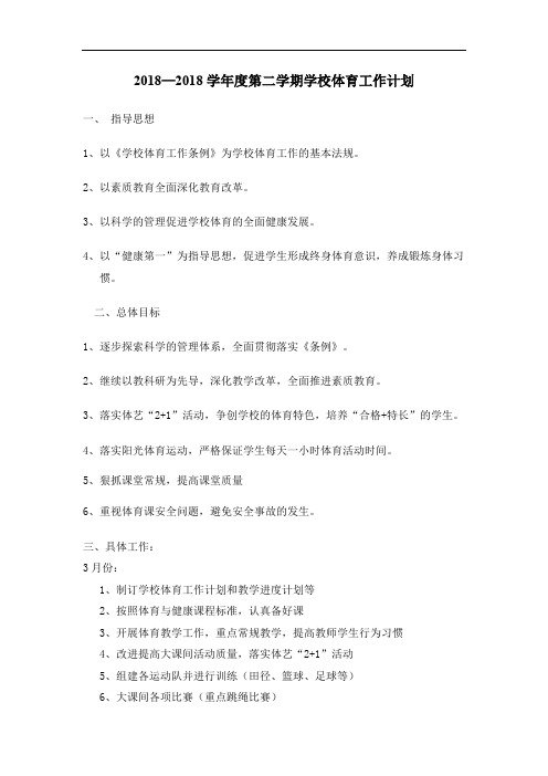 最新-2018下学校体育工作计划 精品