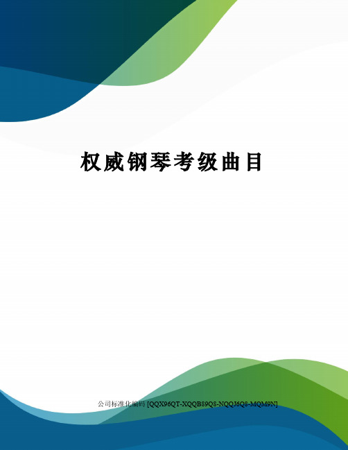 权威钢琴考级曲目修订稿