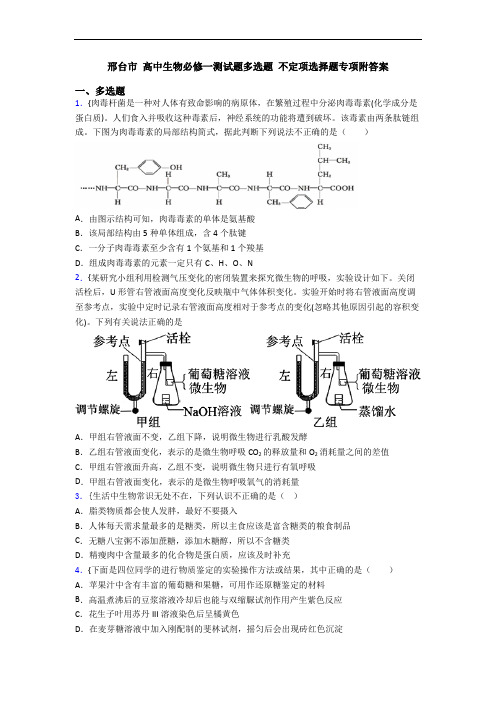 邢台市 高中生物必修一测试题多选题 不定项选择题专项附答案