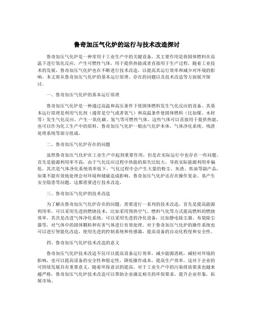 鲁奇加压气化炉的运行与技术改造探讨