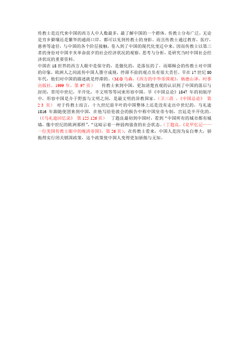 传教士眼中的中国