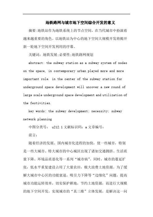 地铁路网城市地下空间综合开发意义