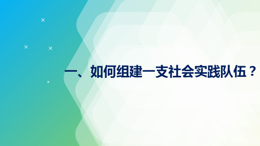 社会实践团队组建和管理