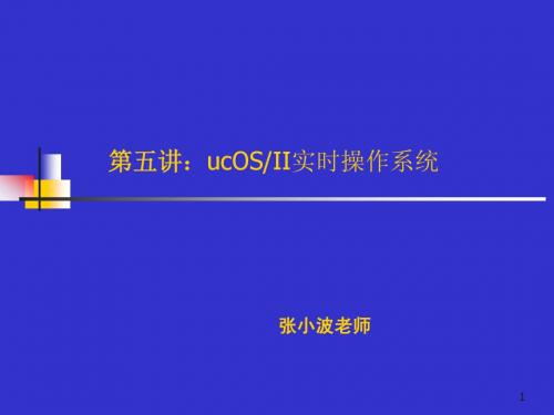 (5)uCOS实时操作系统