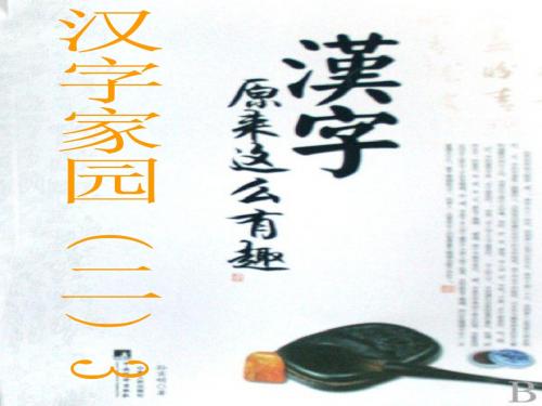 二年级语文上册《汉字家园二》 优秀课件长春版