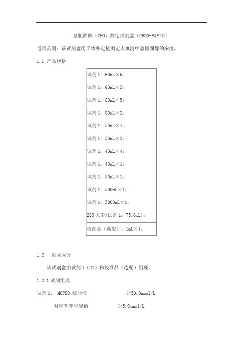 总胆固醇(CHO)测定试剂盒(CHOD-PAP法)产品技术要求百奥泰康