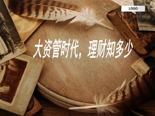 大资管时代,理财知多少