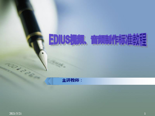 EDIUS视频、音频制作标准教程(袁诗轩编著)-第4章PPT课件