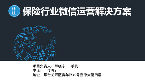 保险行业微信运营解决方案 ppt课件