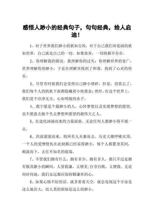 感悟人渺小的经典句子,句句经典,给人启迪!