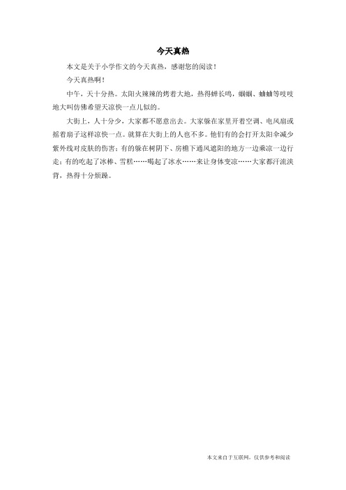 今天真热_小学作文_1