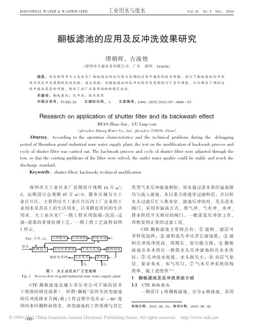 翻板滤池的应用及反冲洗效果研究