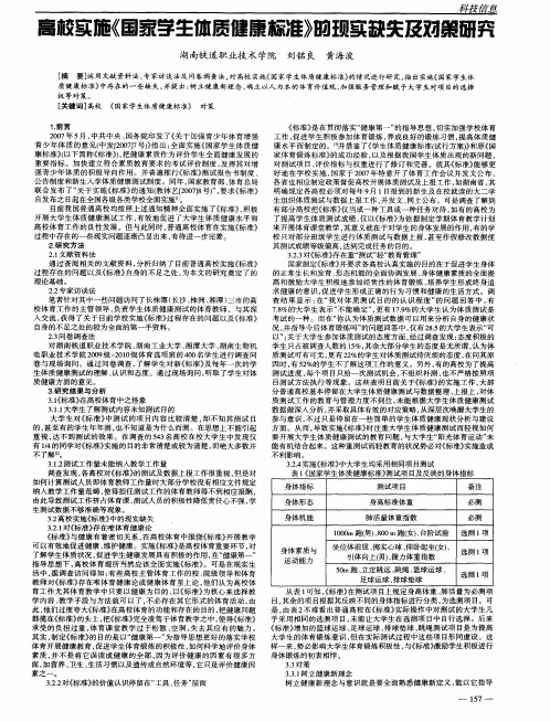 高校实施《国家学生体质健康标准》的现实缺失及对策研究
