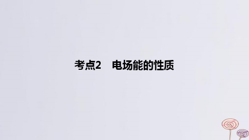 2024版高考物理一轮复习专题基础练专题八静电场考点2电场能的性质作业课件