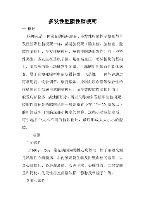 多发性腔隙性脑梗死