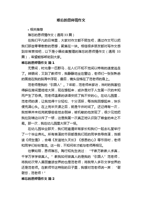 难忘的恩师情作文