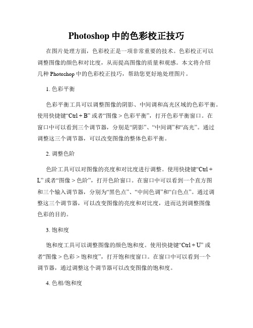 Photoshop中的色彩校正技巧