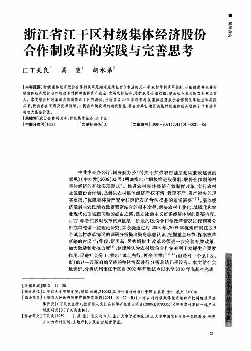 浙江省江干区村级集体经济股份合作制改革的实践与完善思考