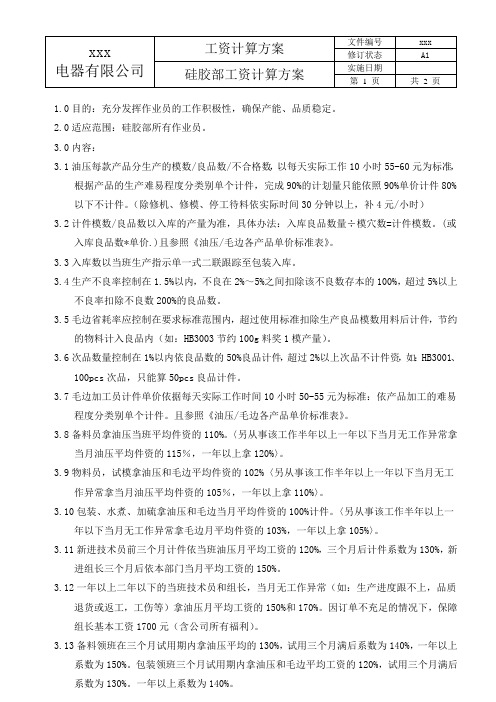 硅胶部工资计算方案