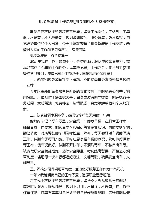 机关驾驶员工作总结_机关司机个人总结范文