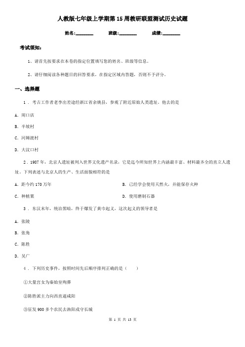 人教版七年级上学期第15周教研联盟测试历史试题
