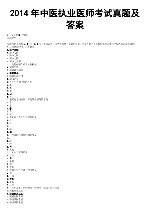 2014年中医执业医师考试真题及参考答案解析