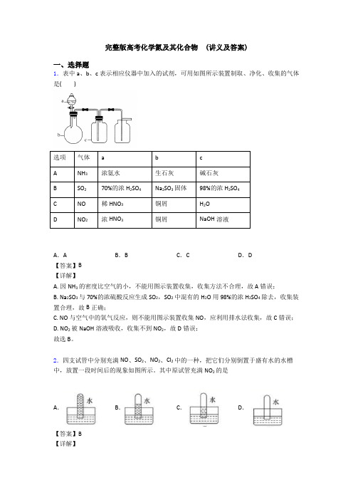 完整版高考化学氮及其化合物  (讲义及答案)