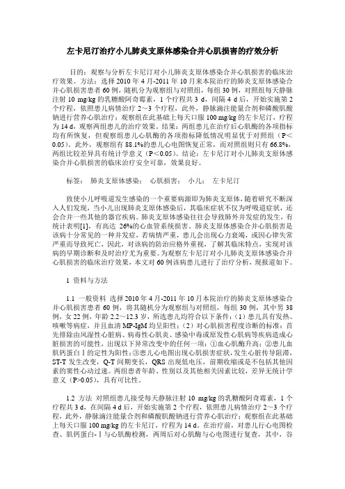 左卡尼汀治疗小儿肺炎支原体感染合并心肌损害的疗效分析