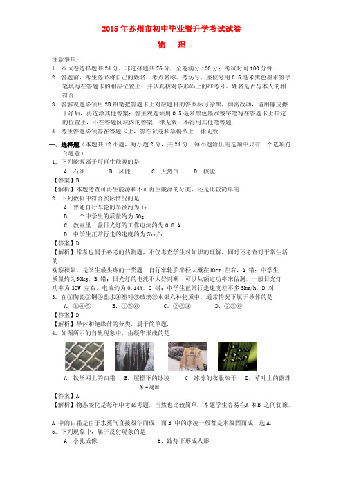 江苏省苏州市2015年中考物理真题试题(含解析)