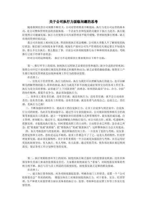 关于公司执行力面临问题的思考——实习调研报告