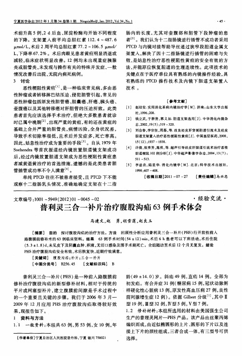 普利灵三合一补片治疗腹股沟疝63例手术体会