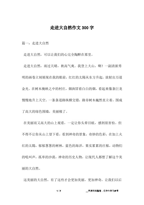 走进大自然作文300字