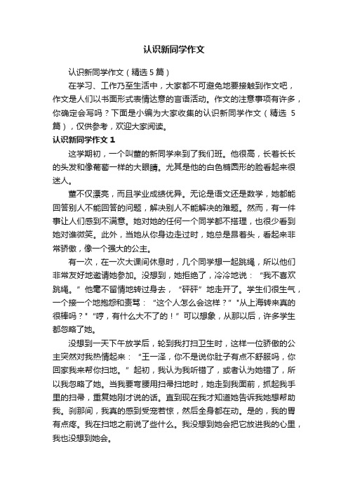 认识新同学作文（精选5篇）