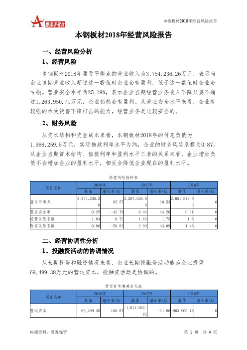 本钢板材2018年经营风险报告-智泽华