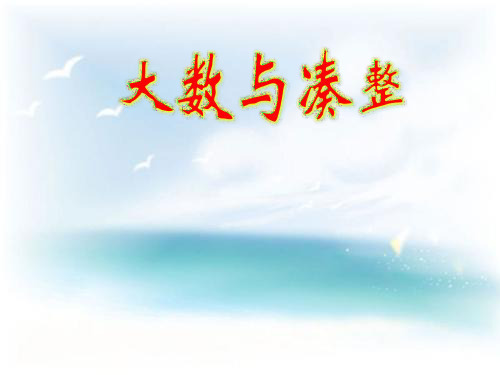 (赛课课件)四年级上册数学第六单元《大数与凑整》  (共9张PPT)