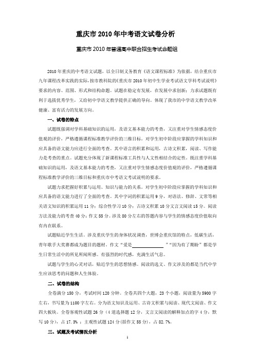 重庆市2010年中考语文试卷分析