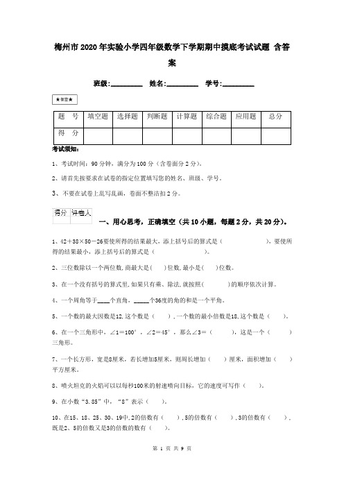 梅州市2020年实验小学四年级数学下学期期中摸底考试试题 含答案
