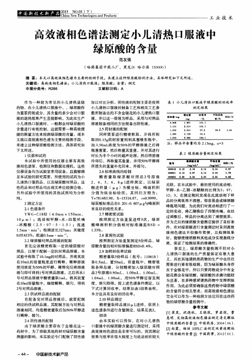 高效液相色谱法测定小儿清热口服液中绿原酸的含量