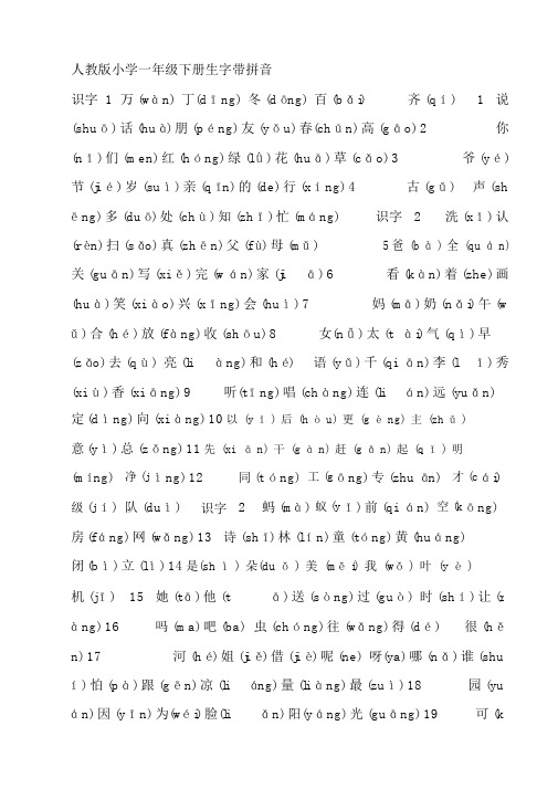 人教版小学语文一年级下册生字表识字表(带拼音)