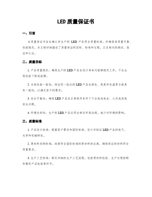 LED质量保证书