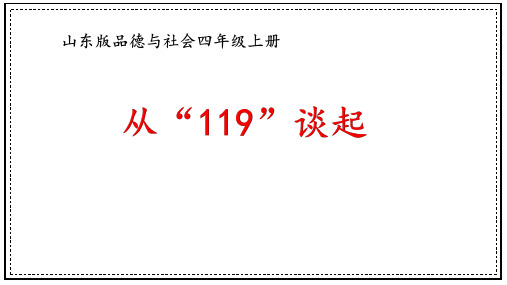 小学思想政治_从“119”谈起教学课件设计