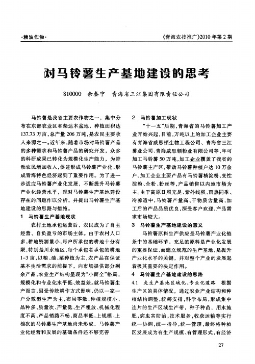 对马铃薯生产基地建设的思考